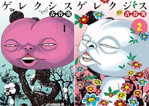 わにとかげぎす わにとかげぎす (全4巻) Kindle版